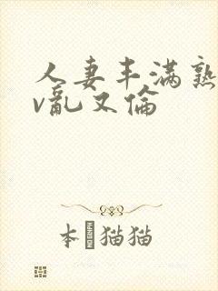 人妻丰满熟妇av乱又伦