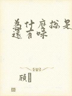 为什么总是尿黄还有味