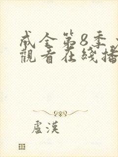 成全第8季免费观看在线播放
