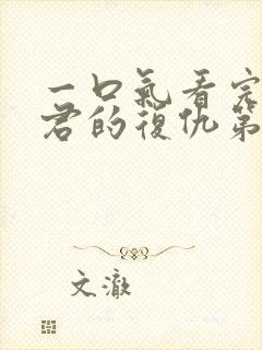 一口气看完政宗君的复仇第二季