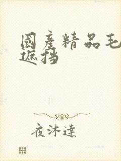 国产精品毛片无遮挡封面