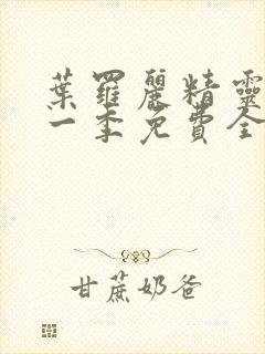 叶罗丽精灵梦第一季免费全集播放封面