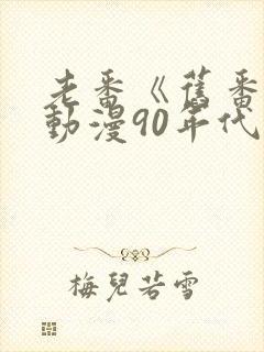 老番《旧番剧》动漫90年代在线观看封面