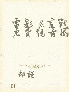 电影《盲战2》免费观看国语