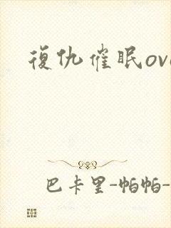 复仇催眠ova封面