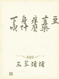 下身痒有豆腐渣吃什么药