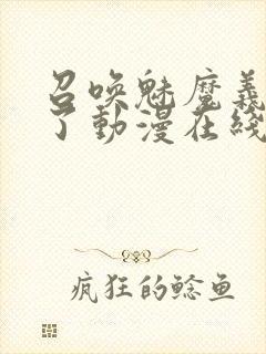 召唤魅魔义母来了动漫在线观看封面