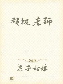 超级老师