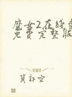 魔女2在线观看免费完整版封面