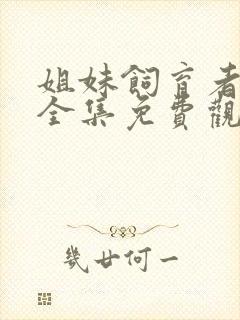 姐妹饲育者动漫全集免费观看封面