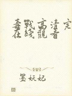 毒战高清完整版在线观看封面