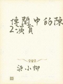 传闻中的陈芊芊2演员