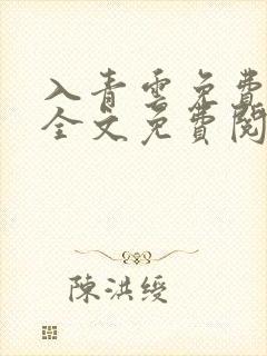 入青云免费阅读全文免费阅读正版