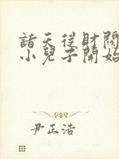 诸天从财阀家的小儿子开始