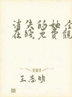 消失的她 全集在线免费观看