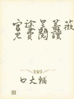 官途吴蔷薇全文免费阅读