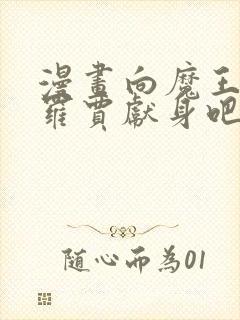 漫画向魔王伊布罗贾献身吧