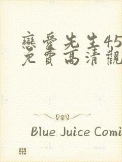 恋爱先生45集免费高清观看