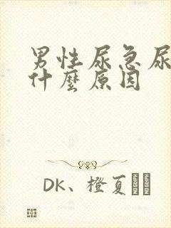 男性尿急尿黄是什么原因