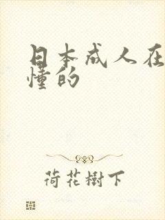 日本成人在线你懂的
