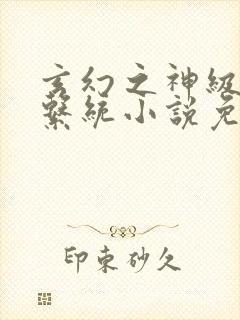 玄幻之神级帝皇系统小说免费下载