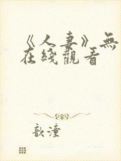 《人妻》无删减在线观看