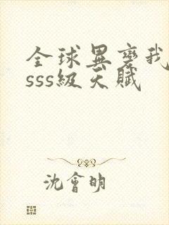 全球异变我觉醒sss级天赋