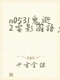 n0531鬼逝2电影国语免费播放