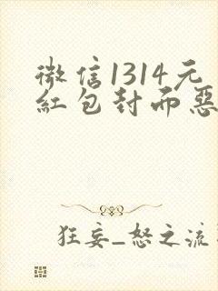 微信1314元红包封面恶搞