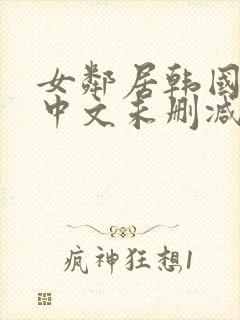 女邻居韩国电影中文未删减在线观看