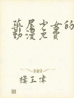 药屋少女的呢喃动漫免费