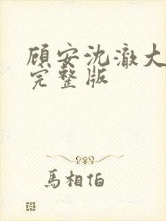 顾安沈澈大结局完整版