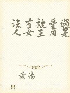 没有被爱过的女人女主角是谁