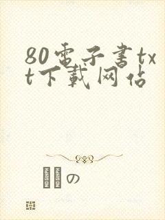 80电子书txt下载网站
