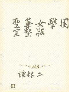 圣华女学园动漫完整版