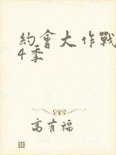 约会大作战 第4季