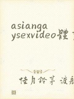 asiangaysexvideo体育小鲜肉被调教