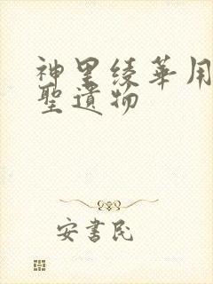 神里绫华用什么圣遗物