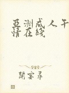 亚洲成人午夜激情在线