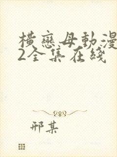 横恋母动漫1～2全集在线