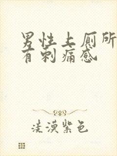 男性上厕所小便有刺痛感