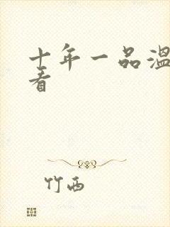 十年一品温如言看封面