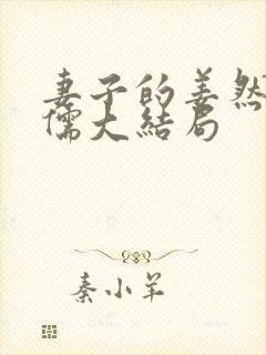 妻子的姜然与朱儒大结局