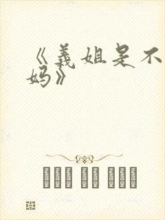 《义姐是不良妈妈》