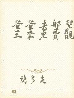 爸爸去哪儿第季三季免费观看