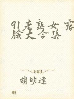 91老熟女 露脸大合集