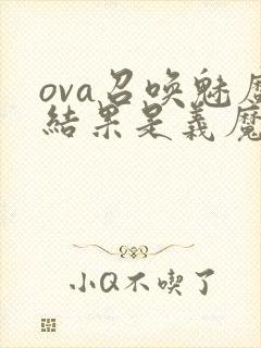 ova召唤魅魔结果是义魔来了在哪里能看