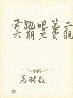 奔跑吧第二季第六期免费观看完整版