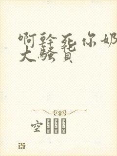 啊干死你奶子真大骚货