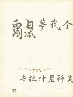白日梦我全文无删减